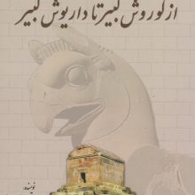 از کوروش کبیر تا داریوش کبیر