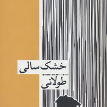 خشک سالی طولانی