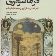 تاریخچه فراماسونری (نگاهی مختصر به شکل گیری،ریشه ها،نمادها و مراسم)
