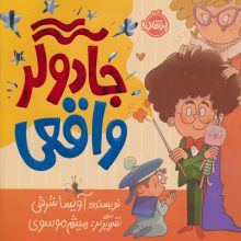 جادوگر واقعی (گلاسه)