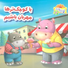 ر مثل رفتار 3 (با کوچک ترها مهربان باشیم)،(گلاسه)