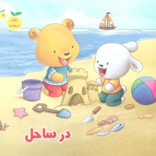 رفتار درست 9 (در ساحل)،(گلاسه)