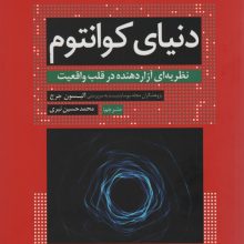 دنیای کوانتوم (نظریه ای آزار دهنده در قلب واقعیت)