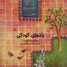 یادهای کودکی