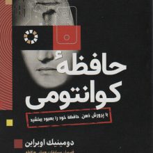 حافظه کوانتومی (با پرورش ذهن،حافظه خود را بهبود ببخشید)