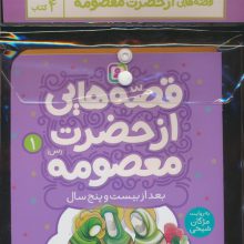 مجموعه کتاب آویزدار قصه هایی از حضرت معصومه (س)،(4جلدی،گلاسه)