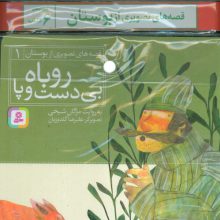 مجموعه کتاب آویزدار قصه های تصویری از بوستان (6جلدی)