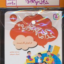 مجموعه کتاب آویزدار خدای ما چه جوریه؟ 1 (جلدهای 1تا10)،(10جلدی،گلاسه)