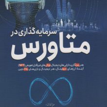سرمایه گذاری در متاورس