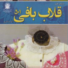 دنیای هنر قلاب بافی 501 (گلاسه)
