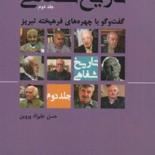 تاریخ شفاهی 2 (گفت و گو با چهره های فرهیخته تبریز)