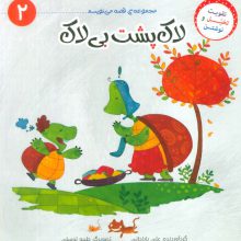 قصه می نویسم 2 (لاک پشت بی لاک)