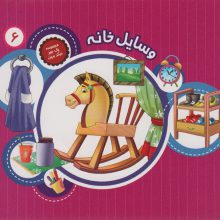 یک جور دیگر ببین 6 (وسایل خانه)،(گلاسه)