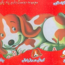مجموعه دوست دارم یاد بگیرم (4جلدی،گلاسه،باجعبه)
