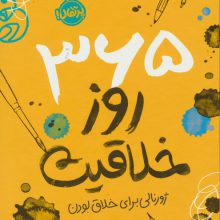 365 روز خلاقیت (ژورنالی برای خلاق بودن)