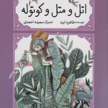 اتل و متل کوتوله (متل واره ها)