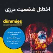 اختلال شخصیت مرزی (کتاب های دامیز)