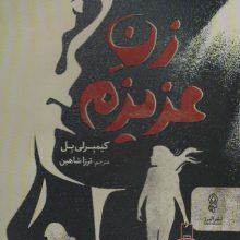 زن عزیزم