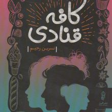 کافه قنادی