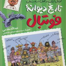 تاریخ دیوانه فوتبال (فوتبال ایران و جهان در گذر زمان)