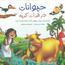 مجموعه حیوانات در قرآن کریم (ده داستان زیبا از حیوانات ذکر شده در قرآن کریم)،(گلاسه)