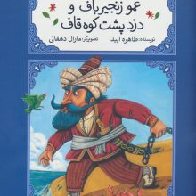 عمو زنجیرباف و دزد پشت کوه قاف (متل واره ها)