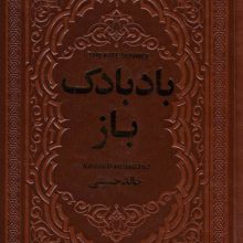 بادبادک باز (چرم)