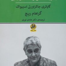 تحلیلی در باب آیا فرودست می تواند سخن بگوید؟
