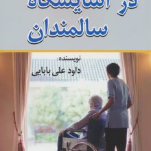 در آسایشگاه سالمندان