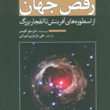 رقص جهان (از اسطوره های آفرینش تا انفجار بزرگ)