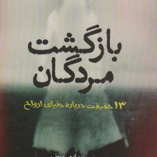 بازگشت مردگان (سیزده حقیقت درباره دنیای ارواح)