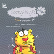 تجربه های کلیدی (در مدرسه:کتابی درباره ی رفتن به مدرسه)،(گلاسه)