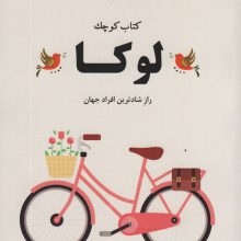 کتاب کوچک لوکا (راز شادترین افراد جهان)