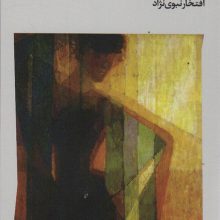 مجسمه ها چگونه می گریند (داستان های کوتاه چک)