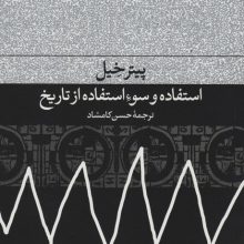 استفاده و سوء استفاده از تاریخ