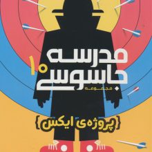 مدرسه جاسوسی10 (پروژه ی ایکس)