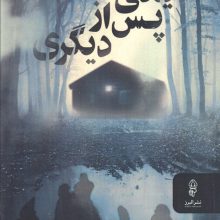 یکی پس از دیگری