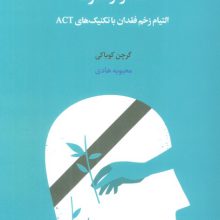 گذار از سوگ (التیام زخم فقدان با تکنیک های ACT)