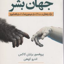 جهان بشر (درک جهان و سیر ما از انسانی میمون نما به انسانی فضانورد)