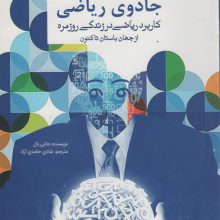 جادوی ریاضی (کاربرد ریاضی در زندگی روزمره از جهان باستان تاکنون)