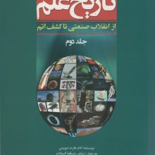 تاریخ علم 2 (از انقلاب صنعتی تا کشف اتم)