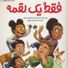 فقط یک لقمه (گلاسه)