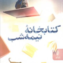کتابخانه نیمه شب