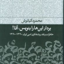 بردار این ها را بنویس،آقا! (خاطرات و نقد روشنفکری ادبی ایران،1340-1360)