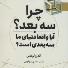چرا سه بعد؟ (آیا واقعا دنیای ما سه بعدی است؟)