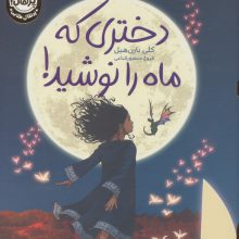 دختری که ماه را نوشید! (لب طلایی)