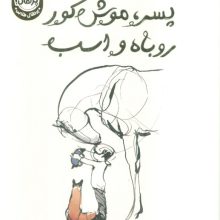 پسر،موش کور،روباه و اسب (لب طلایی)