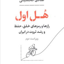 هل اول (رازها و رمزهای خلق،حفظ و رشد ثروت در ایران)