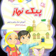 پیک نماز (آموزش نماز،وضو و تیمم همراه با احکام)،(سیمی،گلاسه)