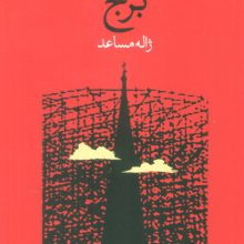 برج